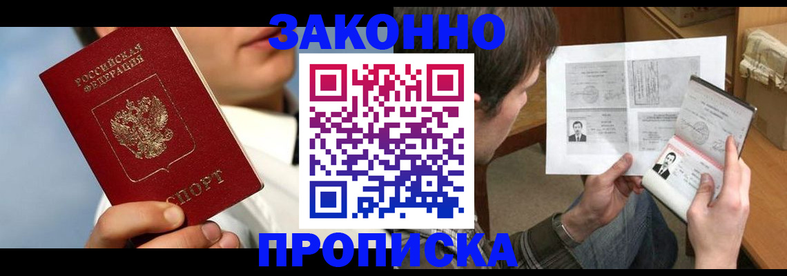 прописка регистрация в Аксае